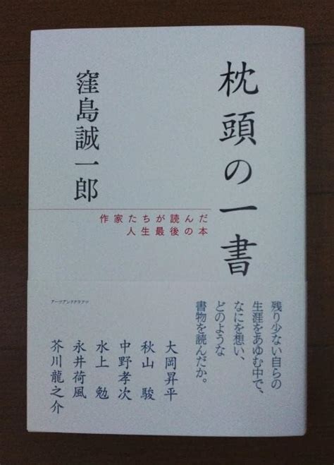 枕頭書|Amazon.co.jp: 枕頭の一書――作家たちが読んだ人生最後の本 :